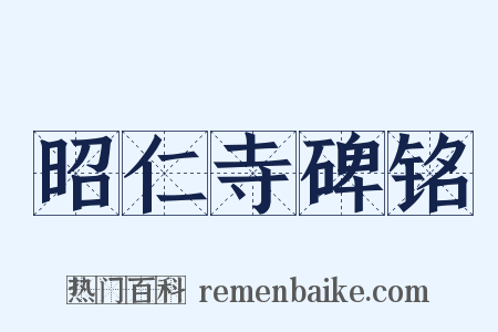 昭仁寺碑铭是什么意思的图片